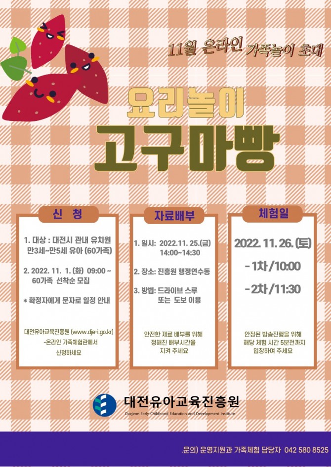 [대전유아교육진흥원] 11월 주말가족 온라인 체험 안내문