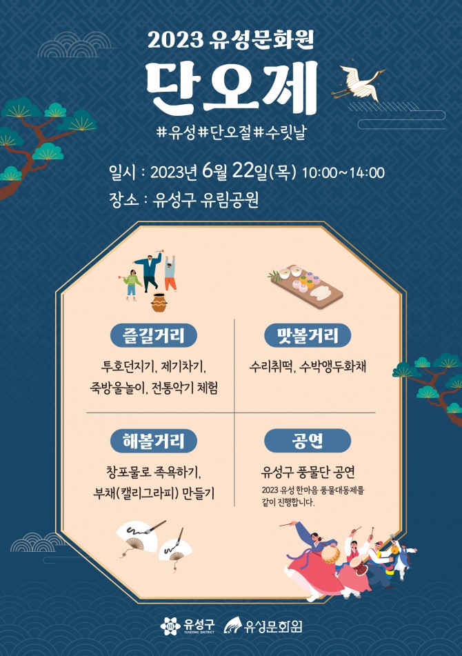 2023 유성 문화원 단오제
