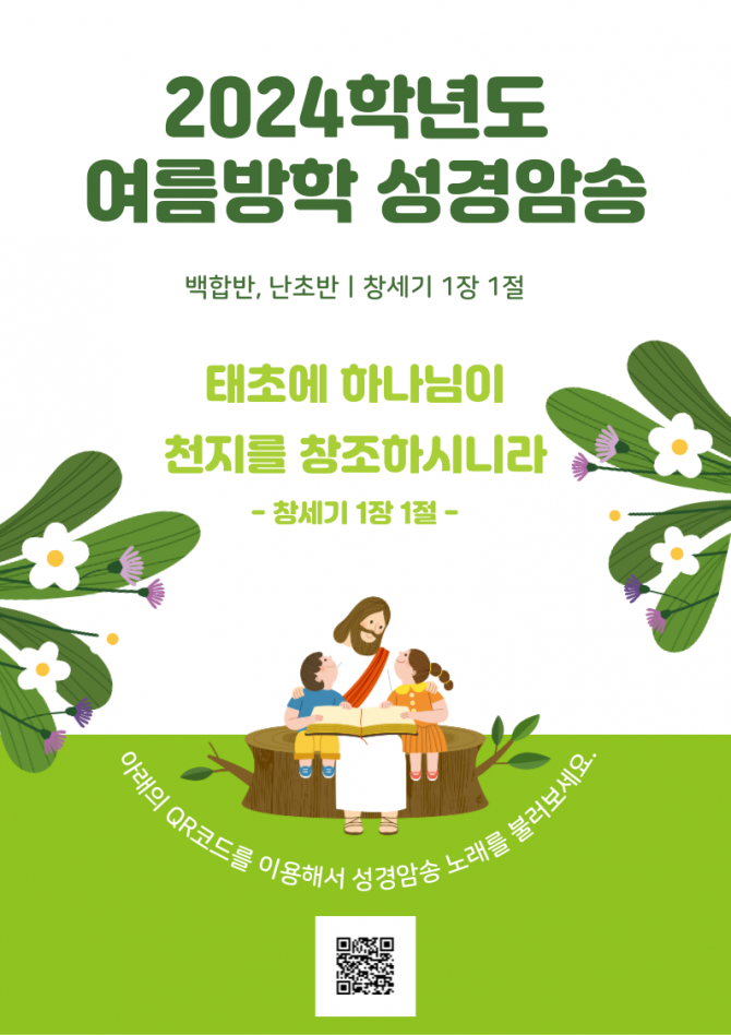 2024학년도 여름방학 성경암송(백합반, 난초반)