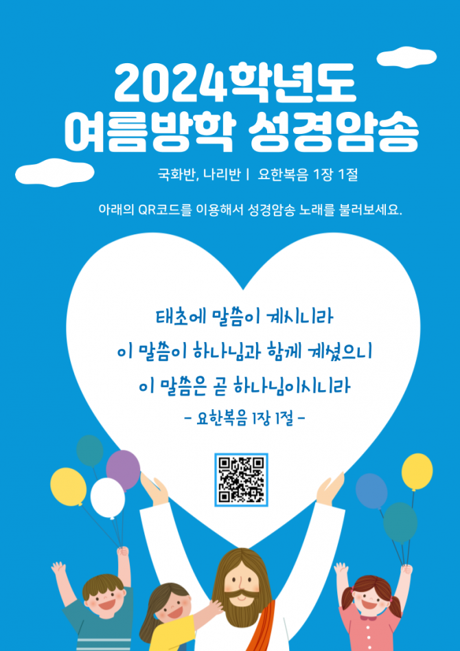 2024학년도 여름방학 성경암송(국화반, 나리반)