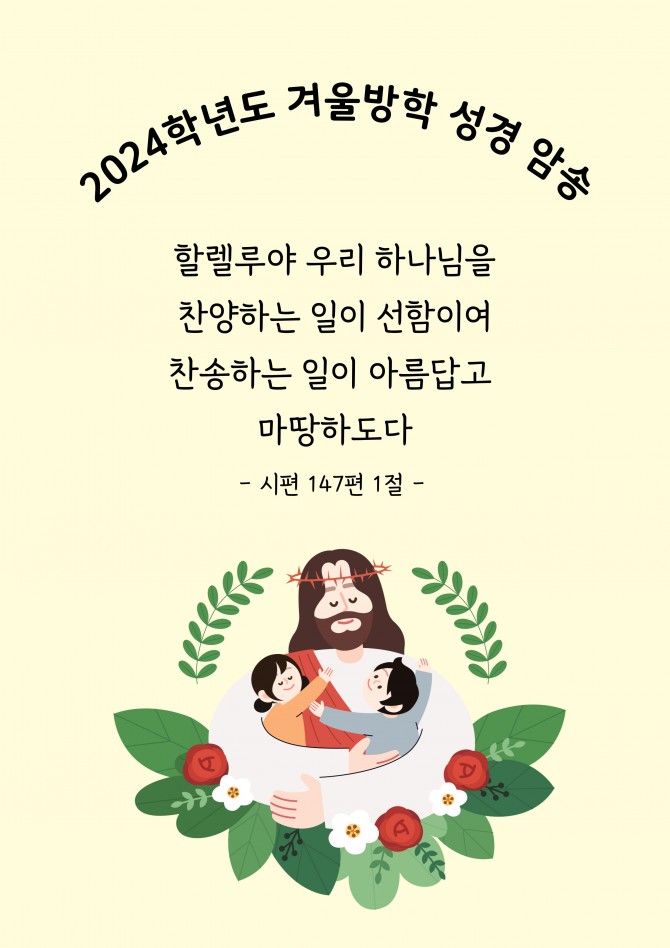 겨울방학 성경암송(시편147편 1절)