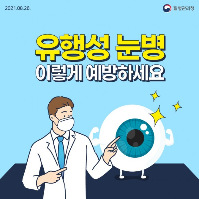 유행성 눈병 예방1