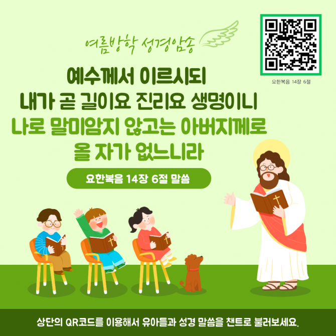 2025학년도 여름방학 성경암송(4세, 5세)