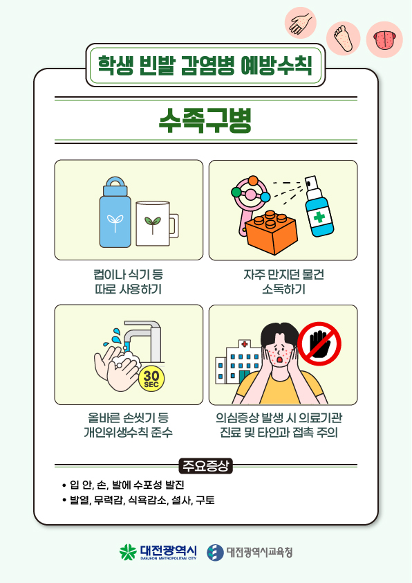 수족구 예방 수칙